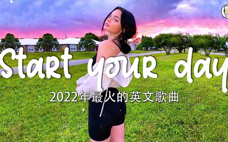 [图]2022英文歌曲排行榜 best english songs 2022 英文歌曲排行榜2022 西方排行榜 2022 KKBOX西洋人氣排行榜