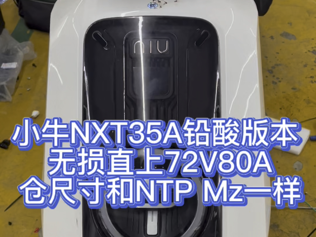 小牛NXT铅酸35安版本 无损直上72v80安锂电池 电池仓和NT PLAY 一样 九号 mz一样 #小牛NXT #小牛电动 #锂电池哔哩哔哩bilibili