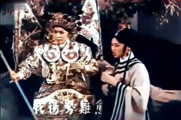 《我为情》精选〔1953年〕(戏中戏)[赵子龙救孤]任剑辉 谭倩红 .同任姐烫衫《唔嫁》同一部电影哔哩哔哩bilibili