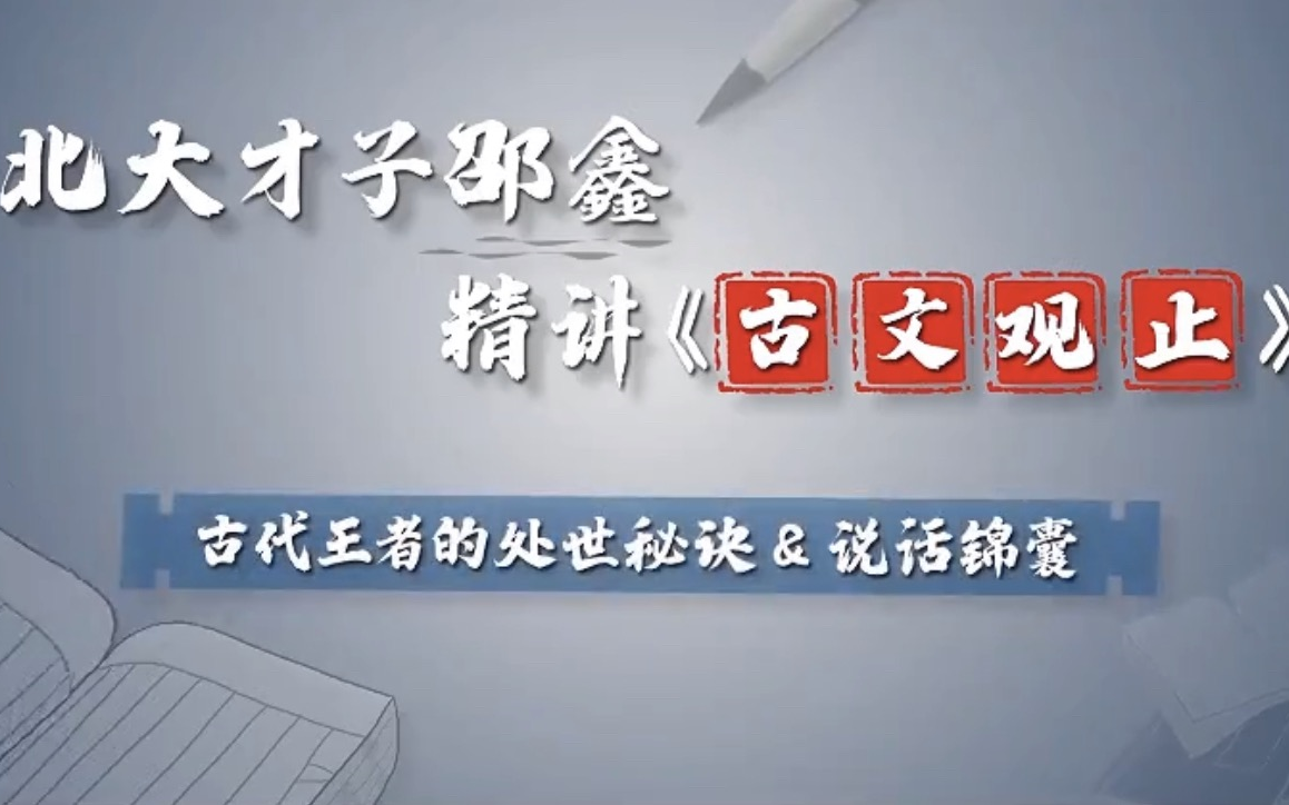 [图]【有声书】北大才子邵鑫精讲《古文观止》精品课 有视频版92集课程分享