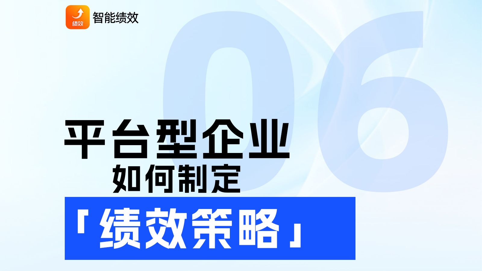 “平台型组织”绩效策略该如何制定?#大厂 #绩效考核 #平台经济哔哩哔哩bilibili