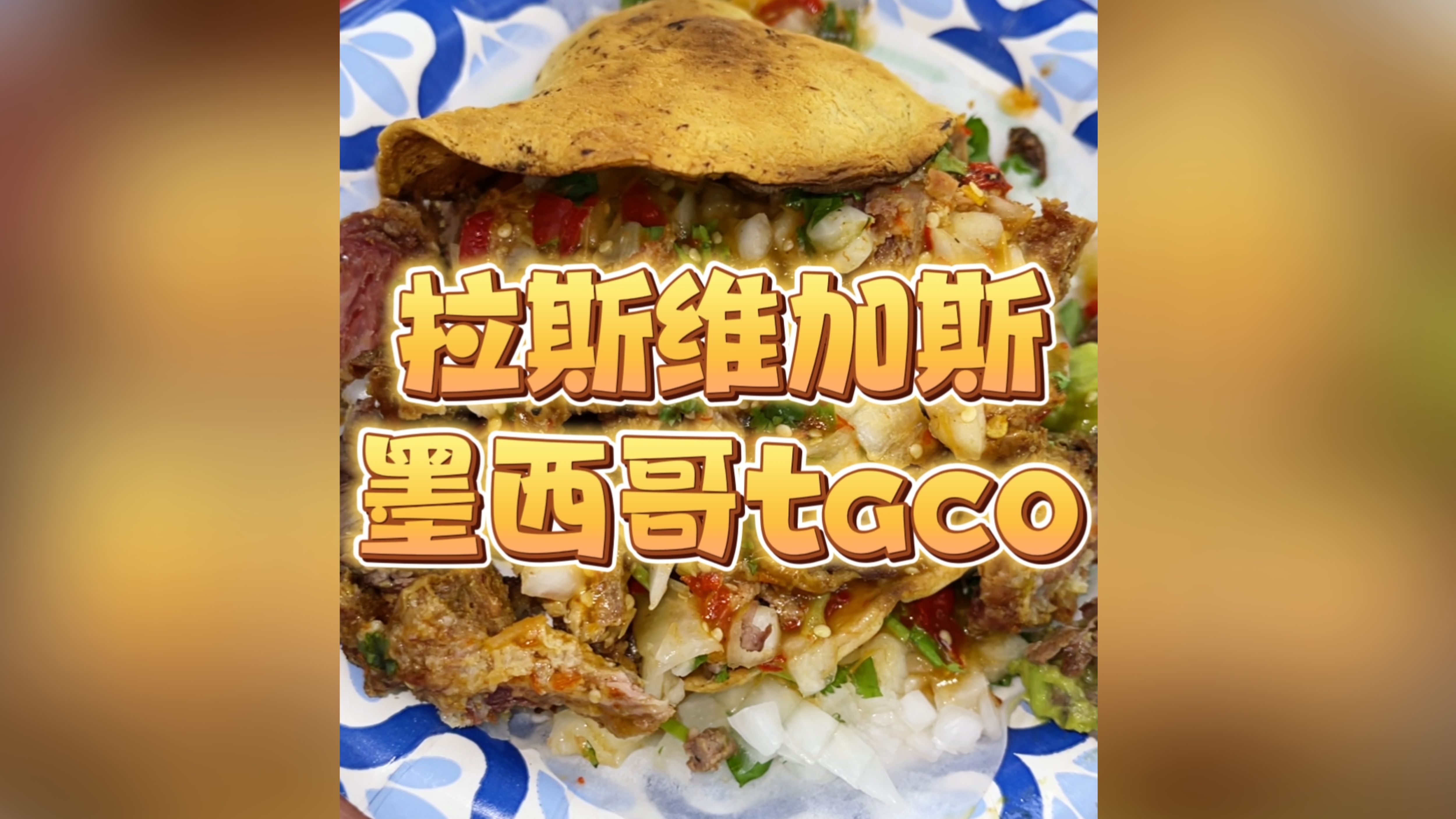 今儿在拉斯维加斯吃一顿正宗墨西哥taco!詹姆斯的最爱!!哔哩哔哩bilibili