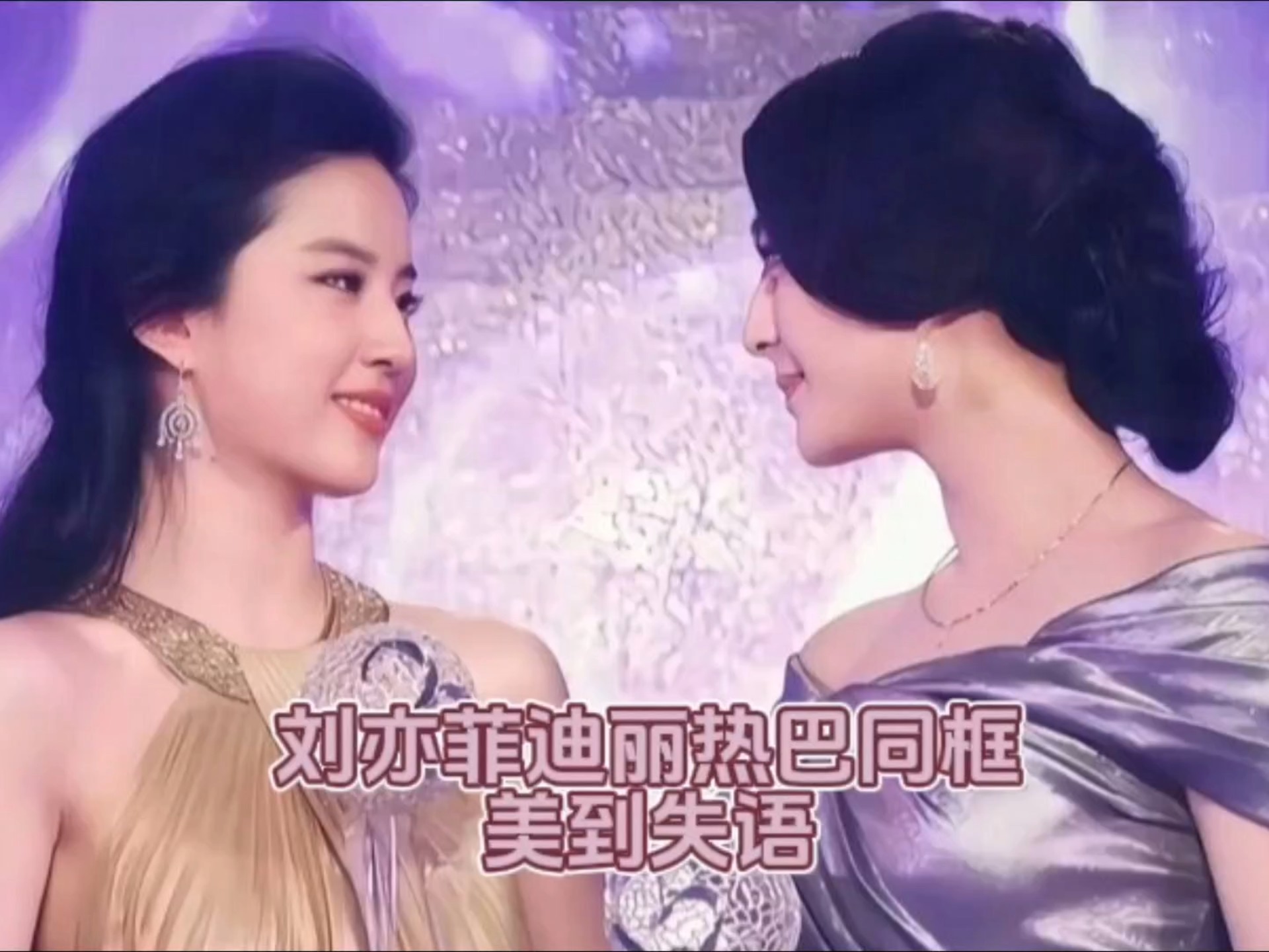 救命!刘亦菲迪丽热巴同框,美到我失语