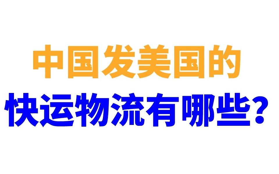 【宜日达小知识】中国发美国的快运物流有哪些?哔哩哔哩bilibili