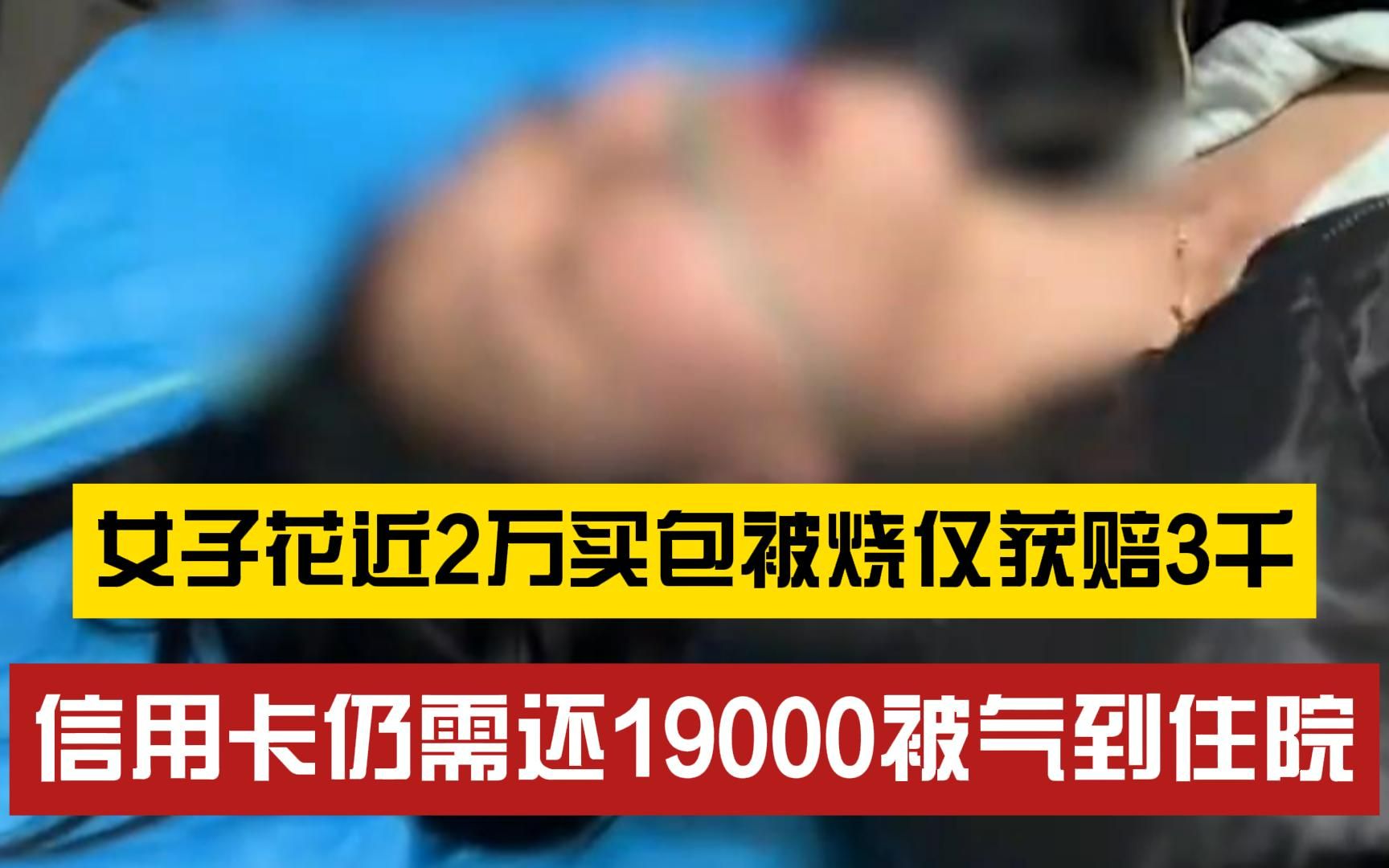 女子网购两万元包包被快递烧毁仅获赔3千,顺丰:高层商议同意赔9500哔哩哔哩bilibili