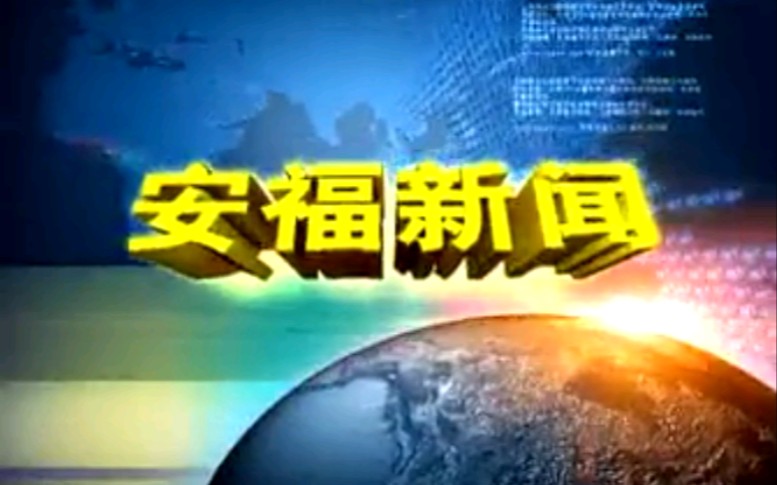 【放送文化】江西吉安安福县电视台《安福新闻》片段(20180115)哔哩哔哩bilibili