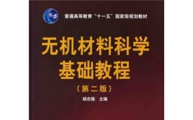 [图]无机材料科学基础教程（第二版）-胡志强