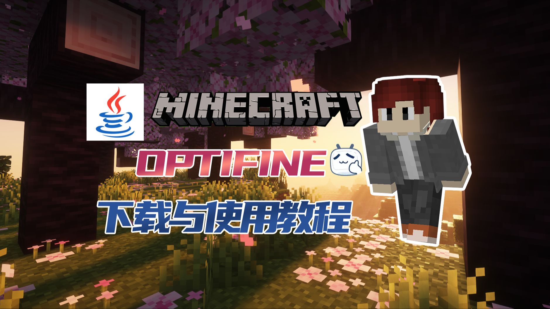 [图]3分钟教你下载与安装Optifine(高清修复)，用光影体验美丽的MC世界-MC国际版入坑指南EP.3