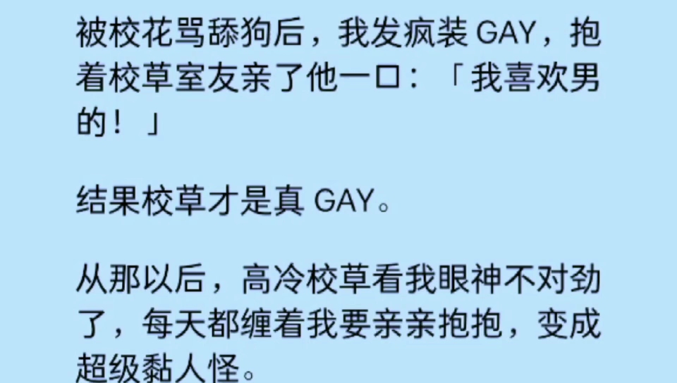 【双男主】被骂舔狗后,我发疯装GAY,抱着室友亲了一口:「我喜欢男的!」结果室友是真GAY……哔哩哔哩bilibili