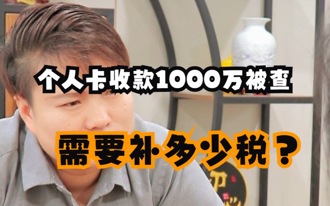 个人卡收款1000万被查,需要补多少税?哔哩哔哩bilibili