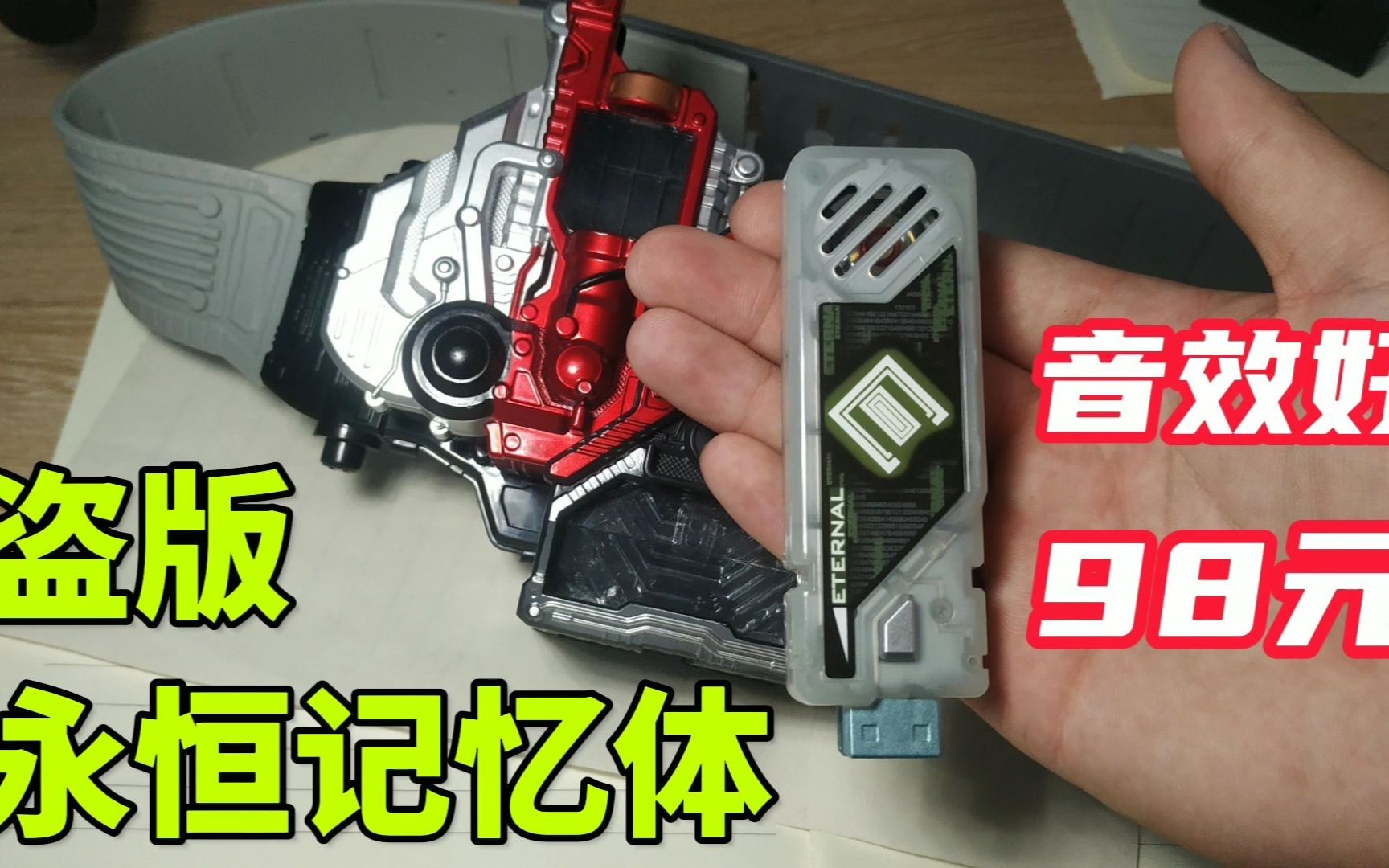 测评假面骑士永骑,永恒记忆体,良心音效堪比正版