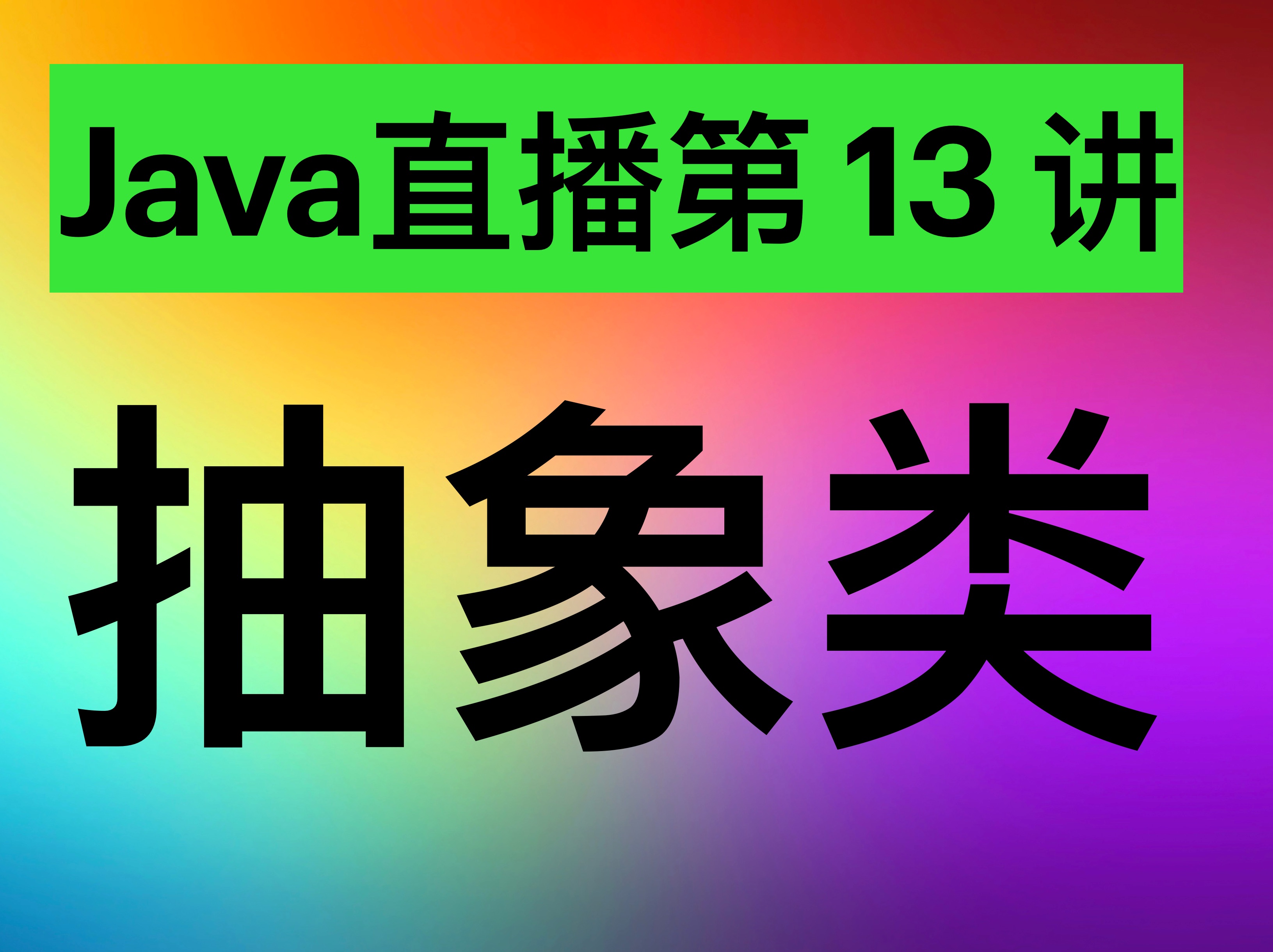 Java直播第13讲:抽象类哔哩哔哩bilibili