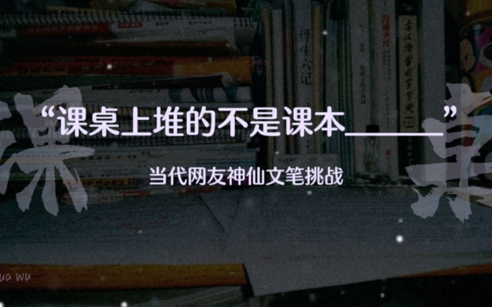 [图]“课桌上堆的不是课本______”当代网友神仙文笔挑战