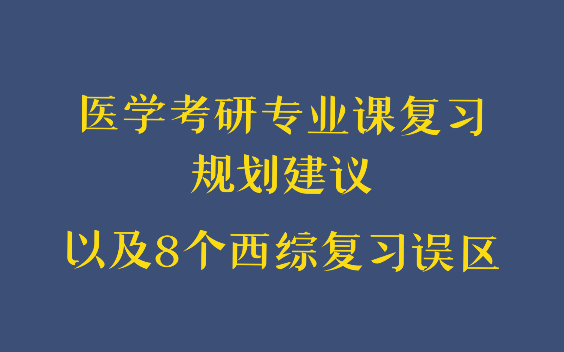 [图]24考研医学生专业课复习建议和8个西综复习误区