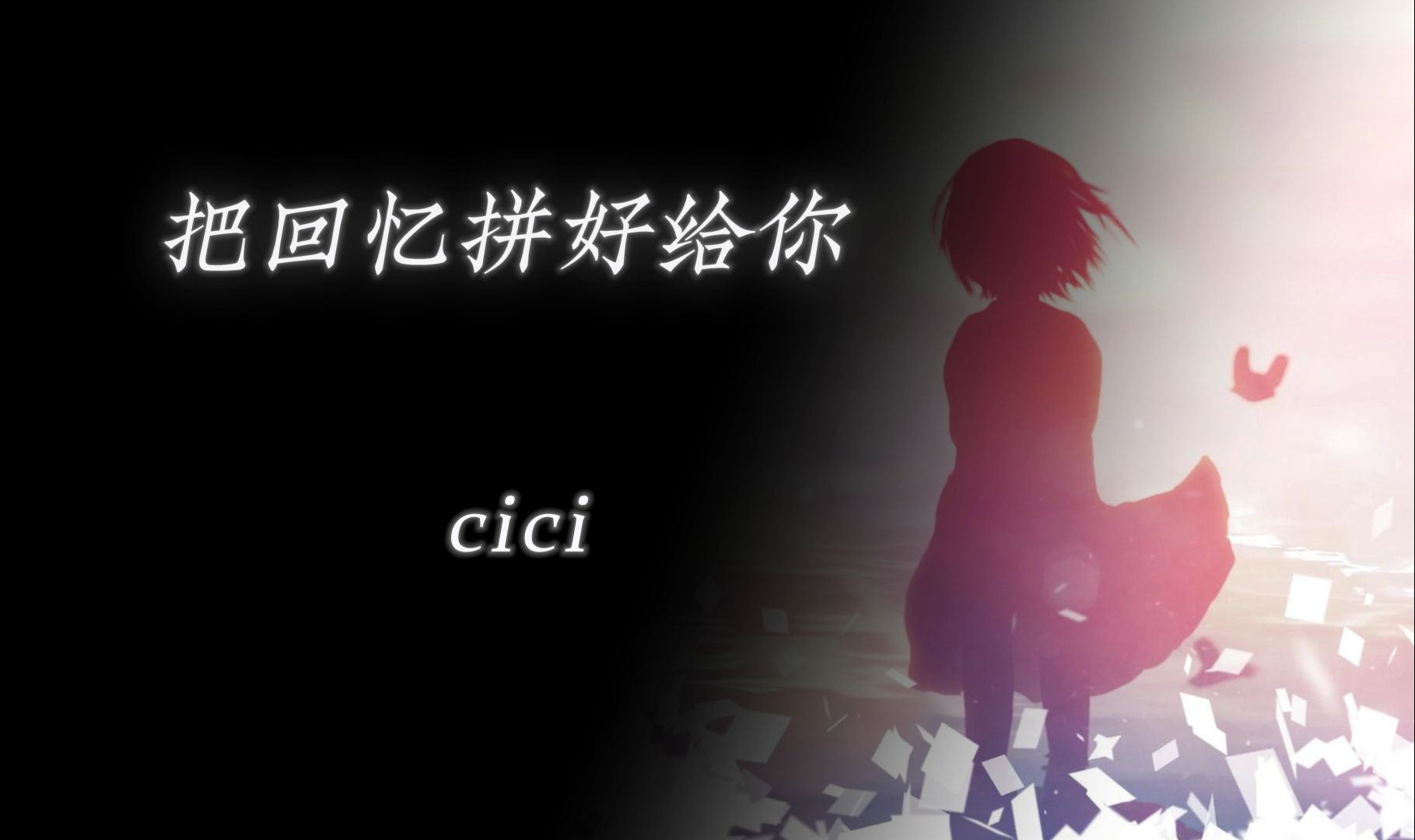 [图]音乐推荐|《把回忆拼好给你》 cici "独自收集两个人之间的回忆 即使每当到这时候我都会哭泣"无损音质