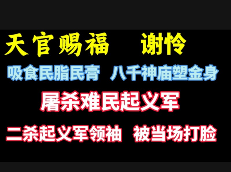 天官赐福谢怜:八千神庙塑金身,二杀难民起义军领袖被当场打脸.哔哩哔哩bilibili