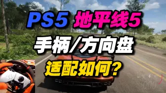 PS5 地平线5 手柄、方向盘 适配如何？手感好吗？