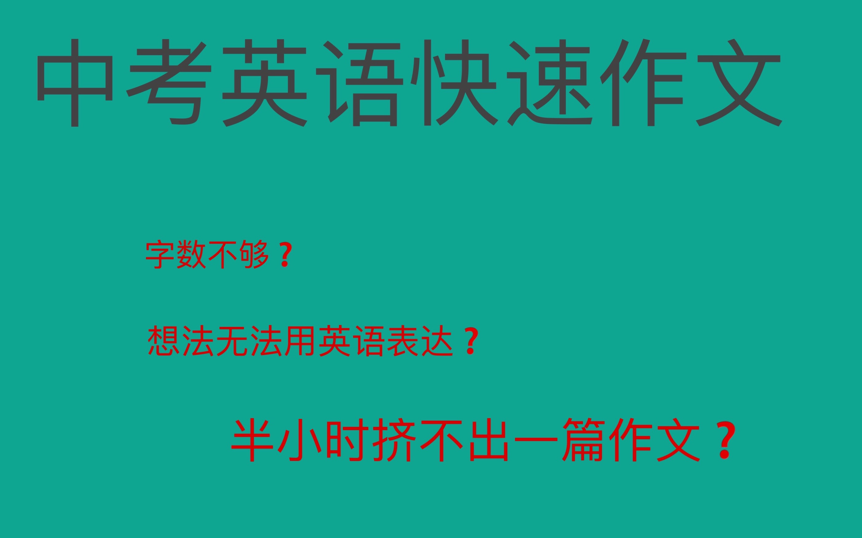 初中中考英语作文快速提高字数和分数哔哩哔哩bilibili