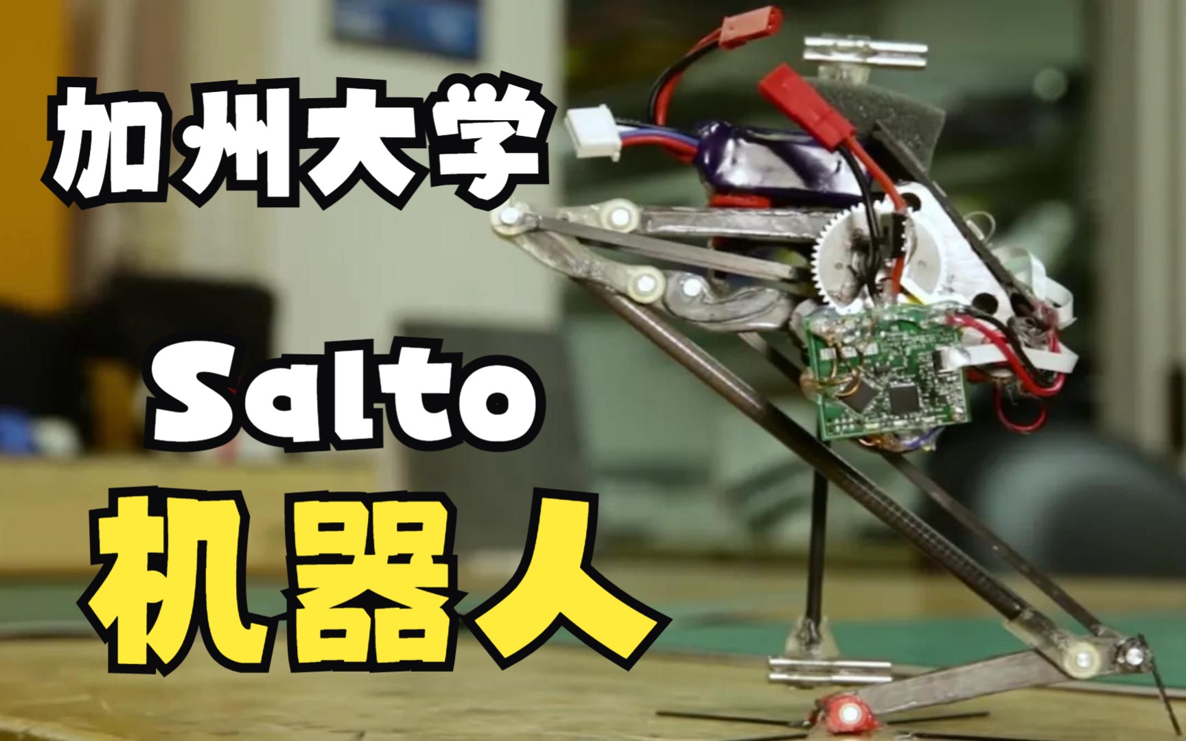 加州大學伯克利分校-salto彈跳機器人,實驗和ppt