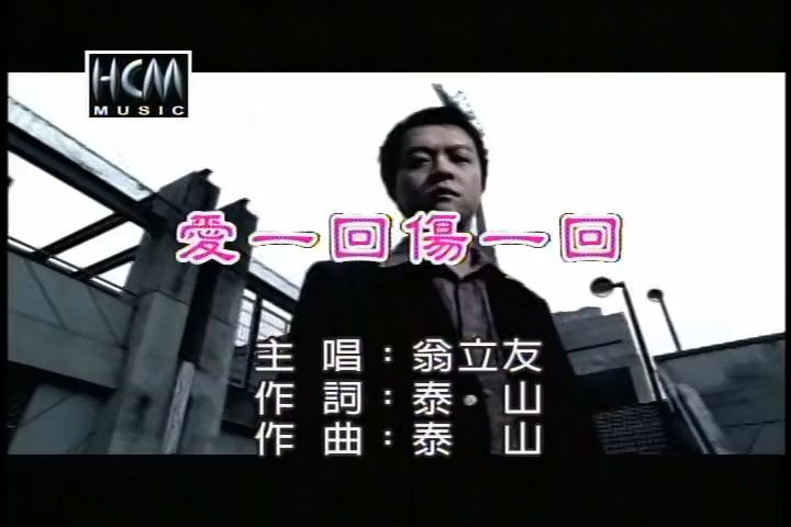 《爱一回伤一回》怀旧闽南语经典老歌经典歌曲mv - 翁立友