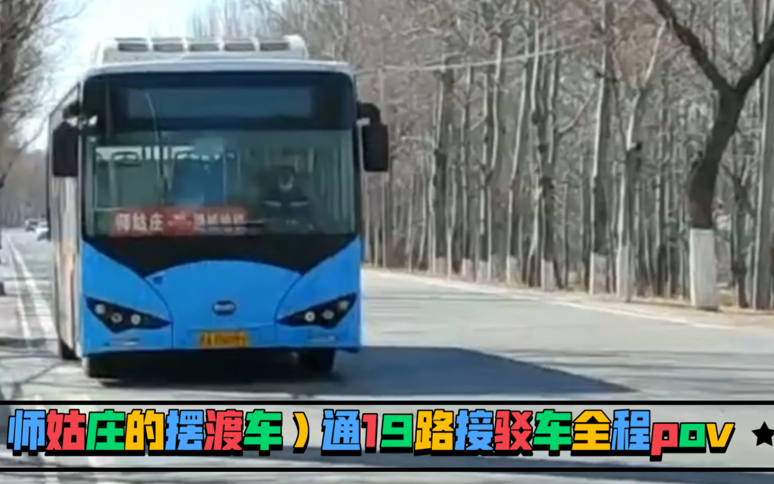 (师姑庄摆渡车) 通19路接驳车师姑庄村地铁潞城站全程前方展望pov哔哩哔哩bilibili