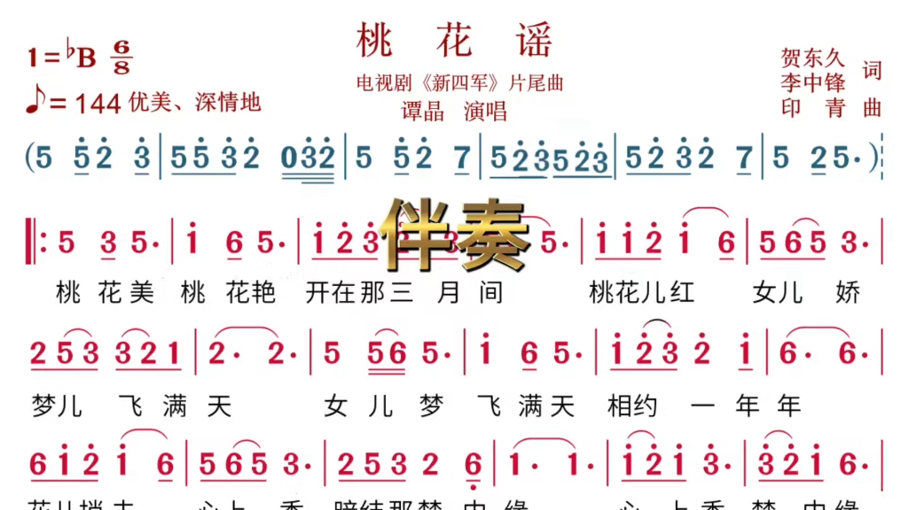 谭晶 演唱《桃花谣》伴奏动态简谱