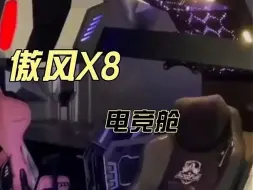 Download Video: 傲风X8-电竞舱，好物推荐！