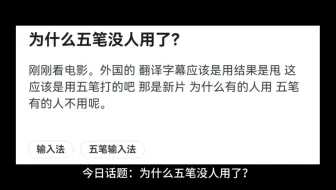 为什么五笔没人用了？