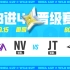 2022 英雄联盟手游艾欧尼亚杯·露营季 晋级赛DAY7 NV vs JT