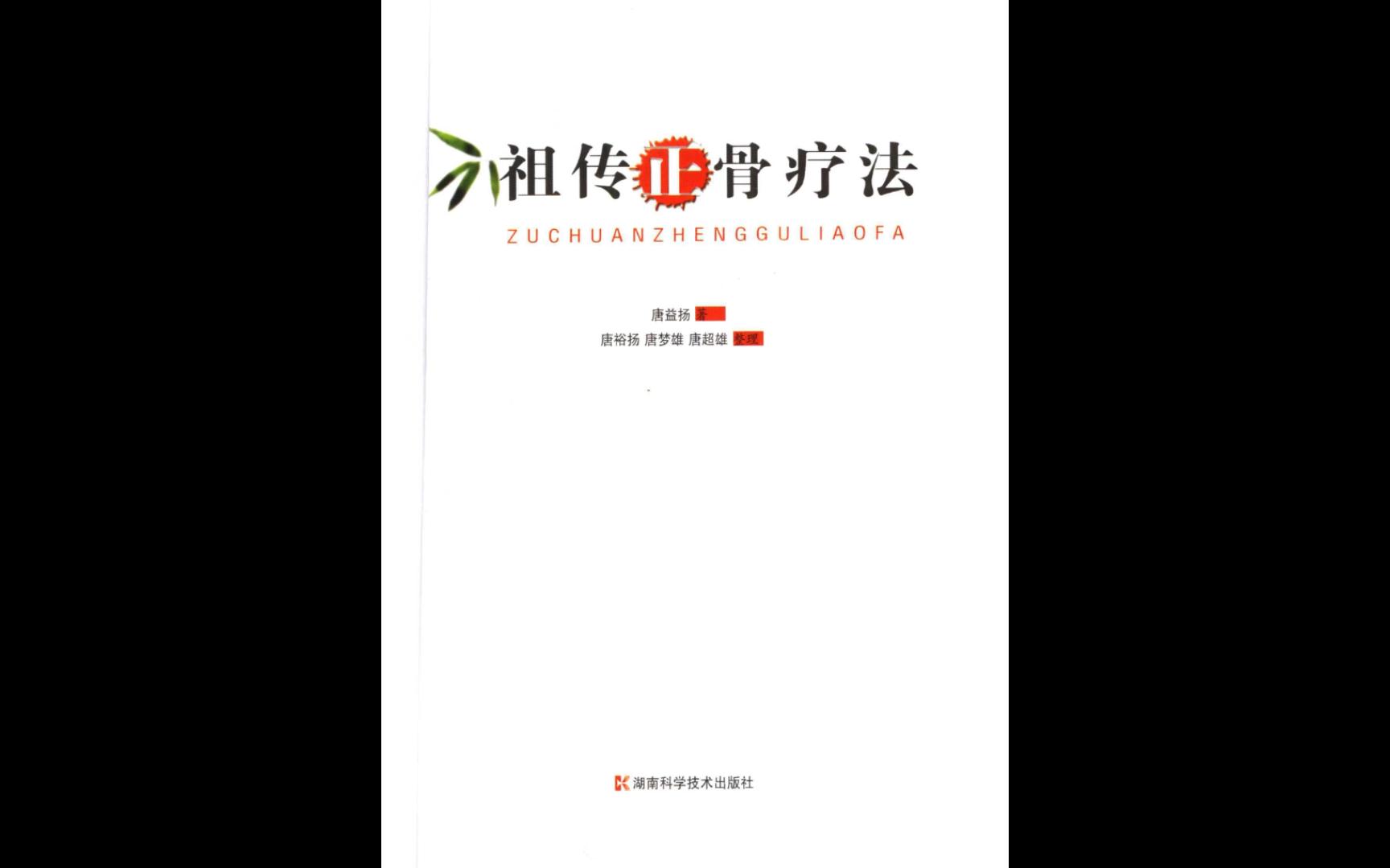 [图]《祖传正骨疗法》老中医唐益扬著 电子书PDF