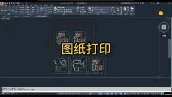 今天教大家CAD图纸打印