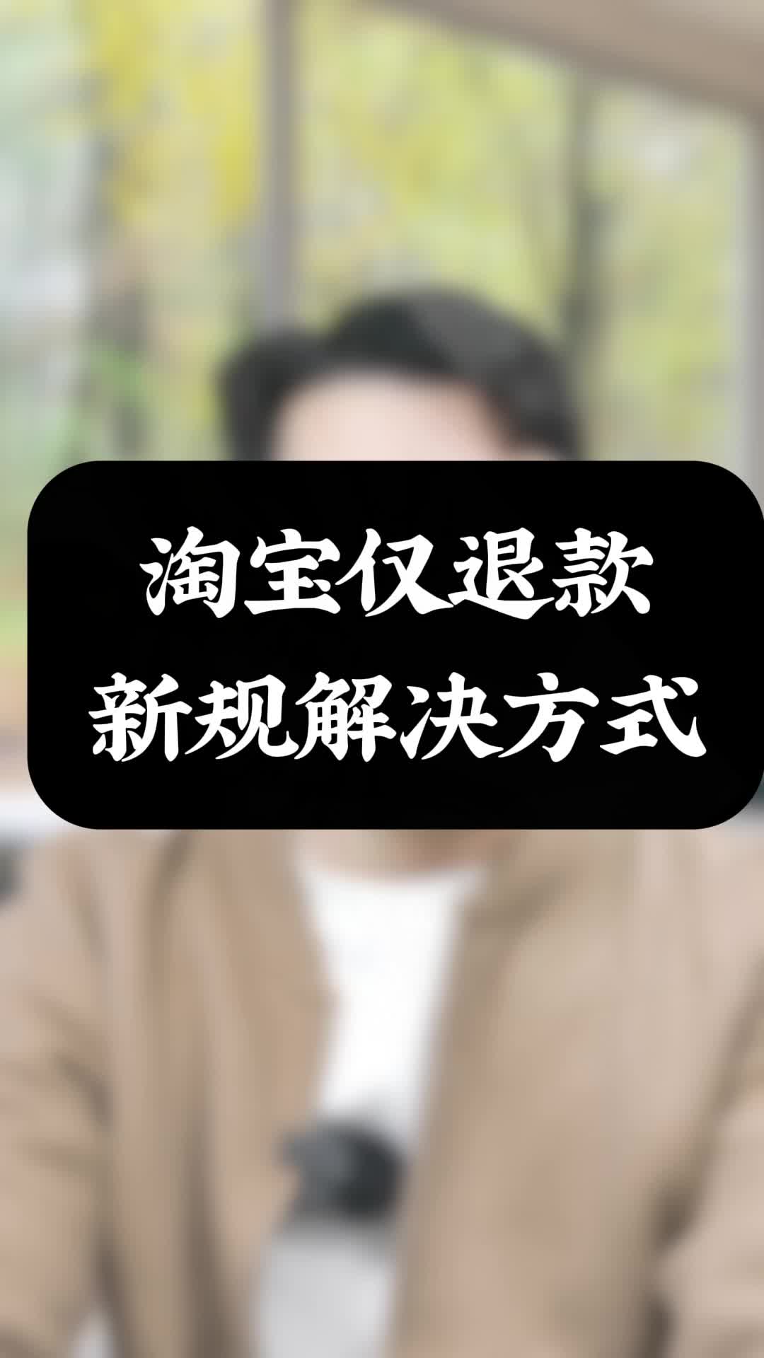 淘宝仅退款新规解决方式哔哩哔哩bilibili