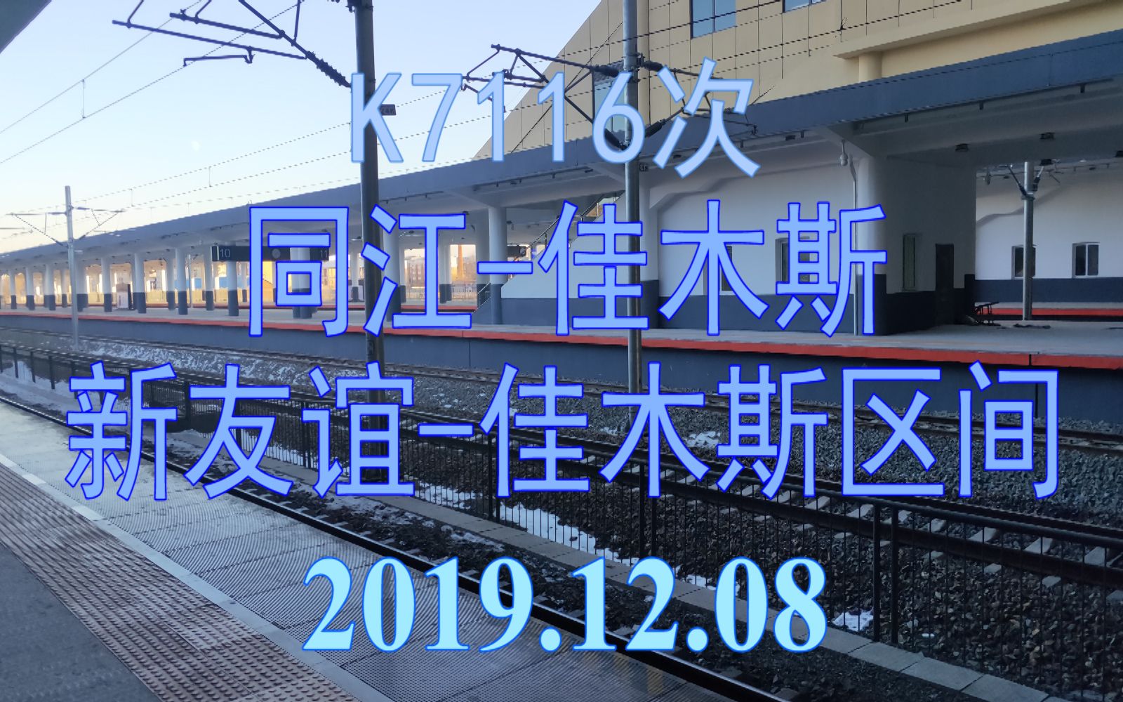 2019.12.08 K7116次(同江佳木斯)列车新友谊佳木斯区间左前方视角雪景POV哔哩哔哩bilibili