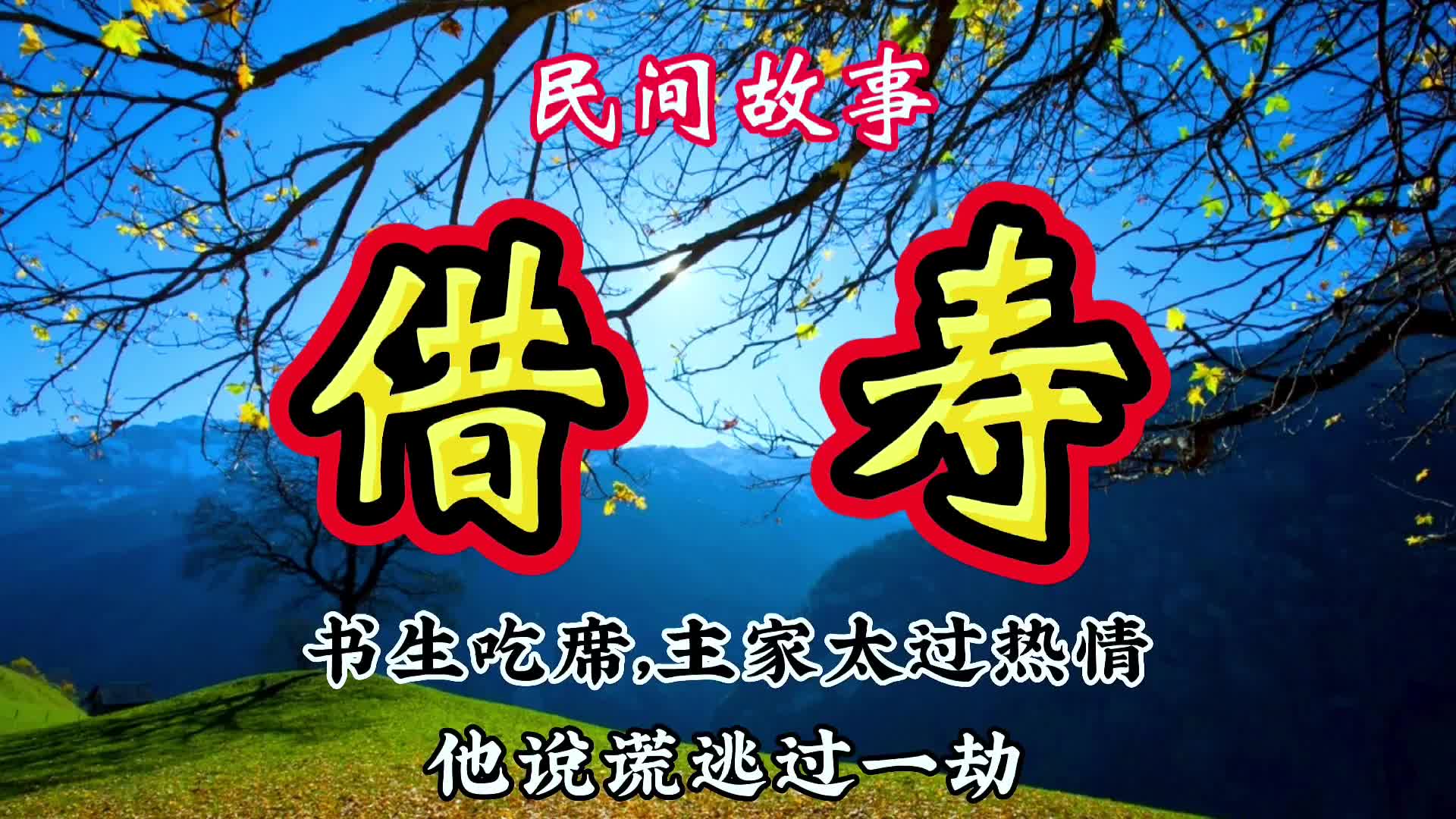 [图]民间故事：书生吃席，主家太过热情，他说谎逃过一劫