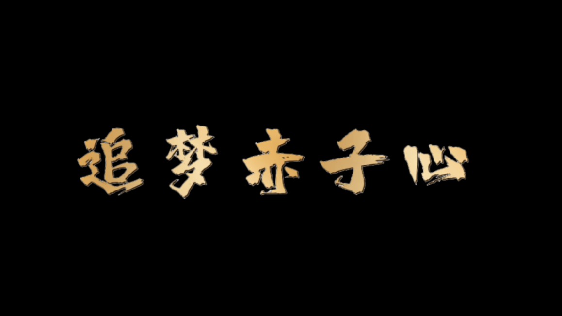 追梦歌曲(追梦歌曲简谱)