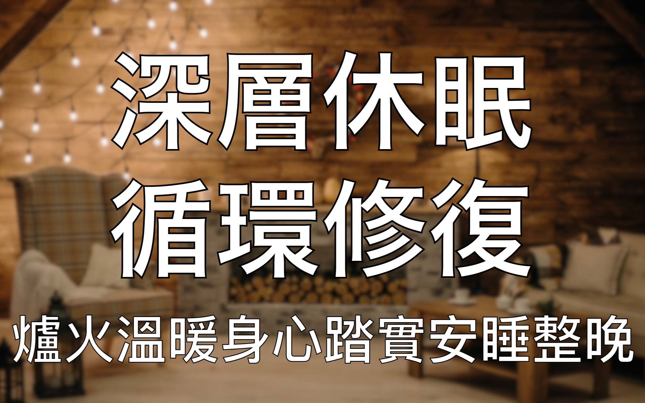 [图]引导睡眠 | 中文催眠深层熟睡循环修复安心休眠炉火温暖整夜