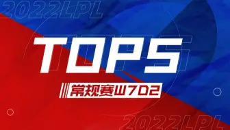 【LPL夏季赛TOP5】7月19日：飞花夜澜人长眠 潜掠强掳破敌归
