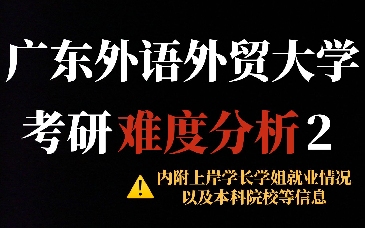 双非院校广东外语外贸大学考研热度居高不下!王牌专业竞争大,非热门专业可冲!哔哩哔哩bilibili