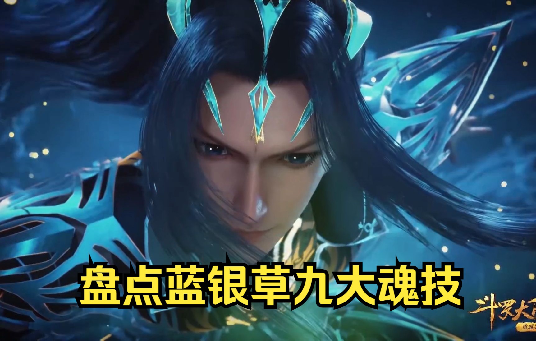 【斗罗大陆】唐三的第九魂技竟秒掉了菊斗罗,盘点唐