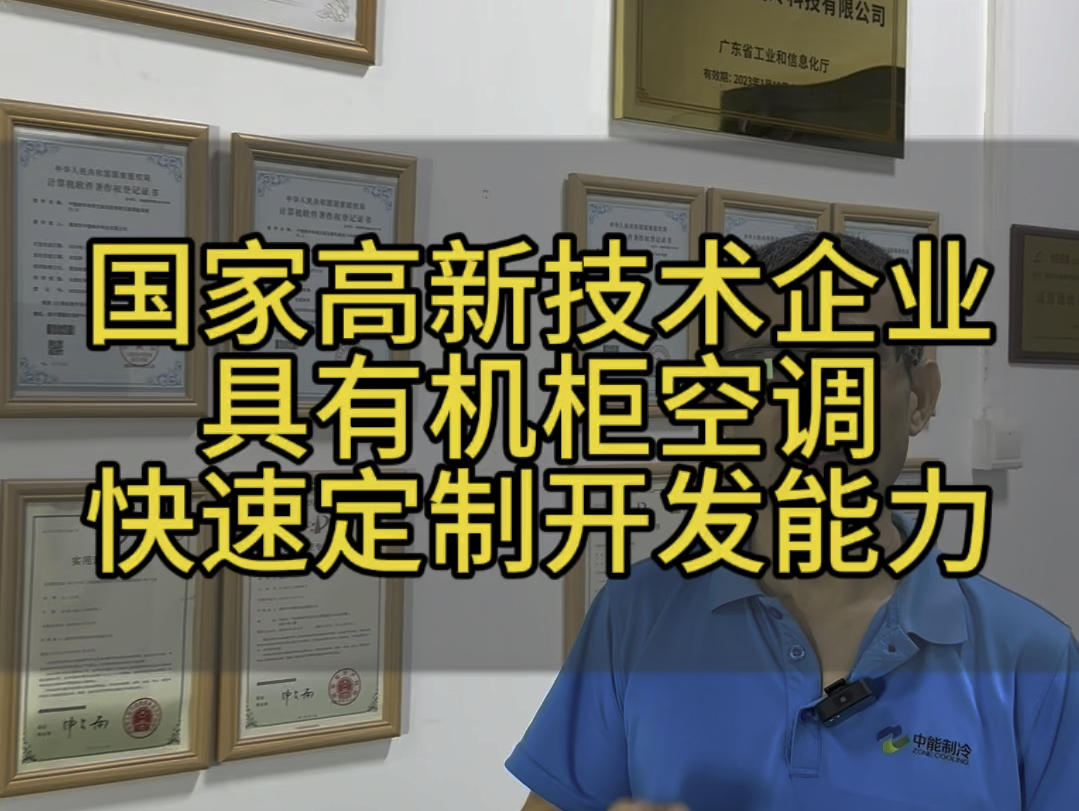 国家高新技术企业,具有机柜空调快速定制开发能力哔哩哔哩bilibili