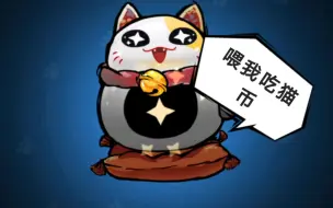 Download Video: 忍三  给猫猫吃上万竞技币会发生些什么嘞