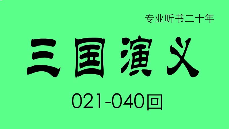 《三国演义》 袁阔成 说书家以独特的视角,对历史事件和历史人物进行演义和评说.当代评书继承“讲史”的传统的扛鼎之作.哔哩哔哩bilibili