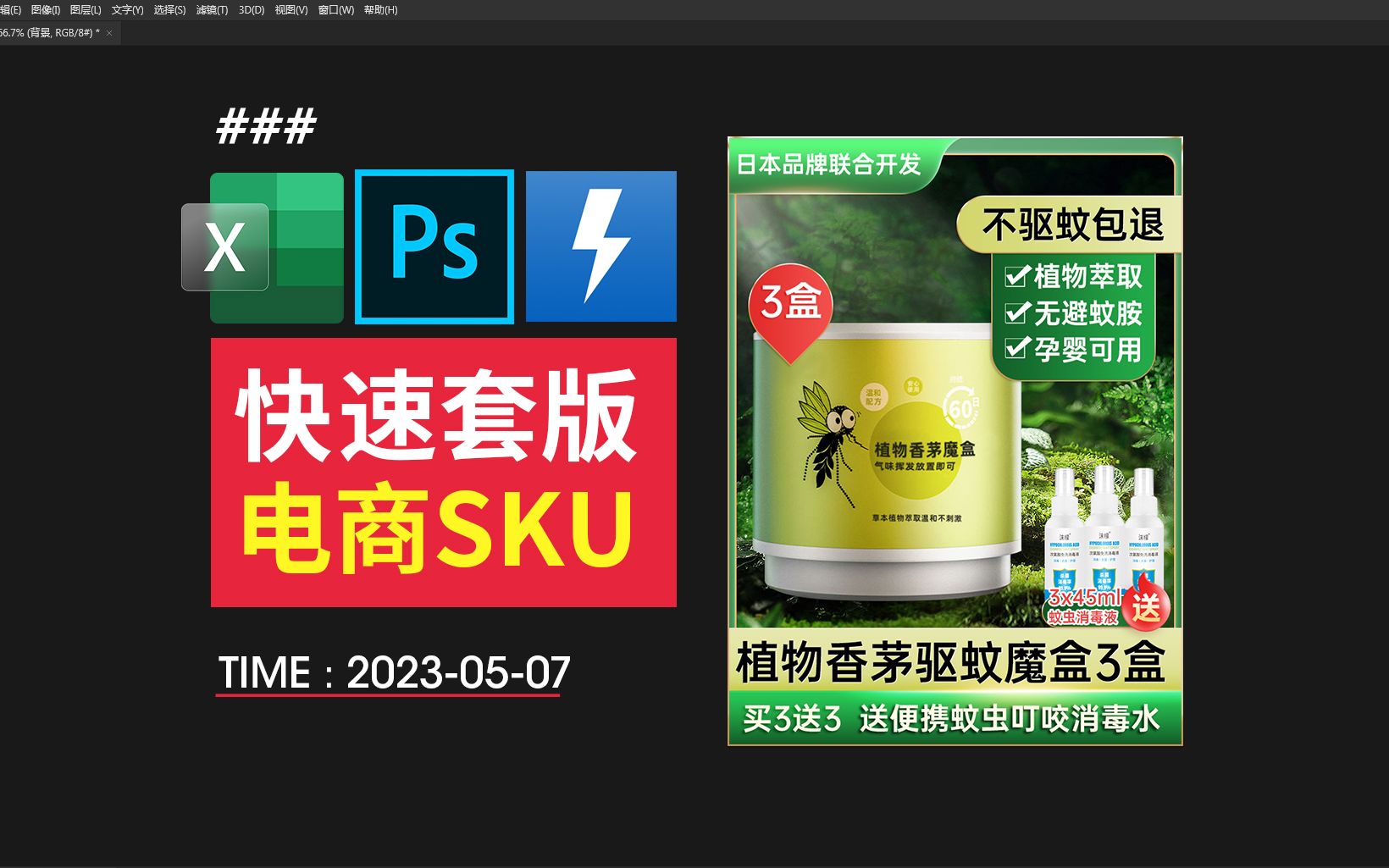 ps快速套版制作电商sku海报图