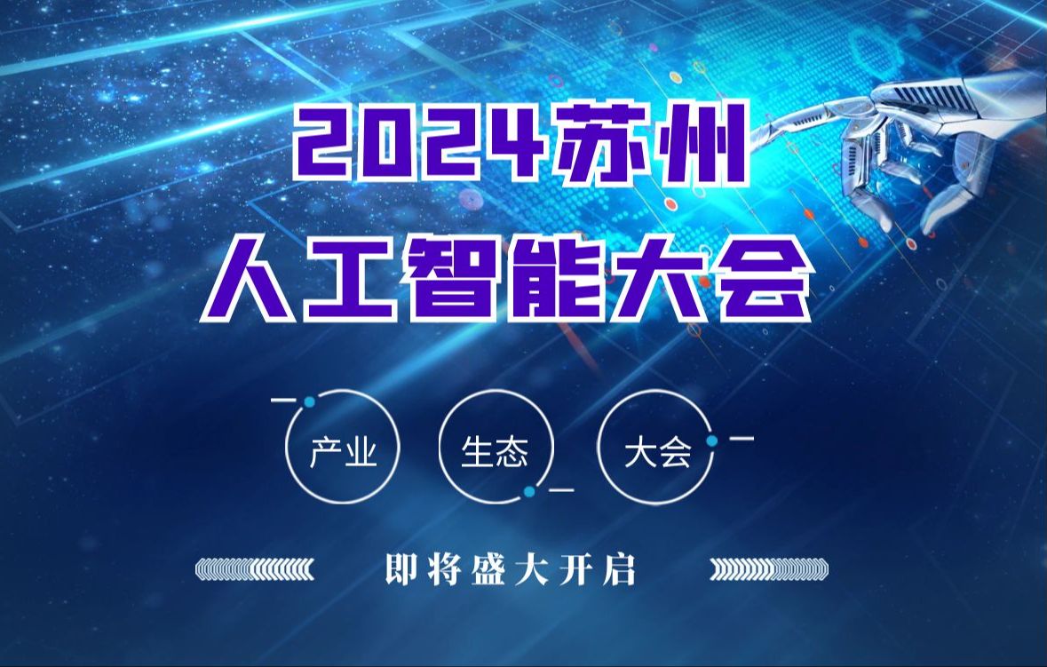 2024苏州人工智能大会即将盛大开启:产业变革,抓住机遇哔哩哔哩bilibili