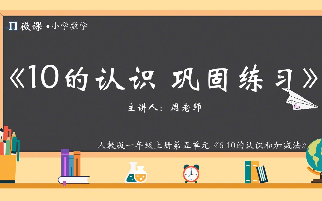 [图]【小学数学微课】人教版一年级上册第五单元Ⅹ《10的认识 巩固练习》