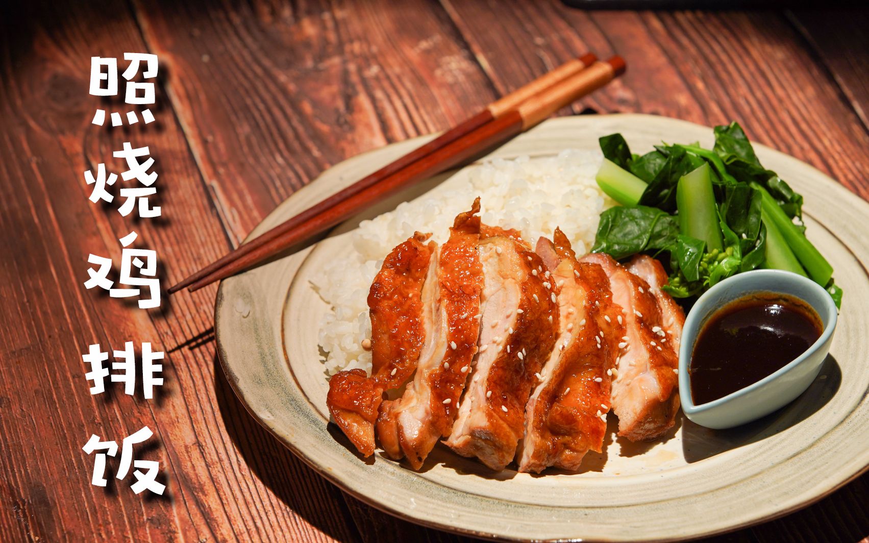 照烧鸡排饭肉质够嫩酱汁够足一人享满分快乐嗷