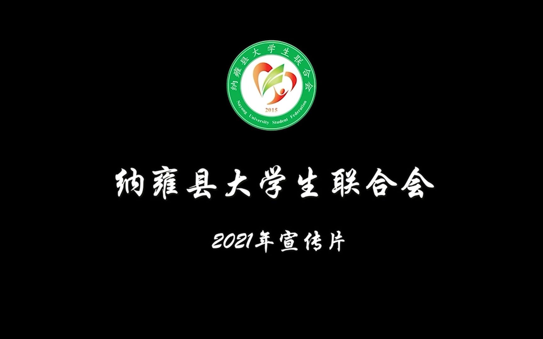 出炉!纳雍县大学生联合会2021年度宣传片哔哩哔哩bilibili