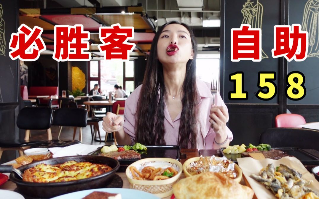 妹子一个人吃必胜客158自助餐吃到回本