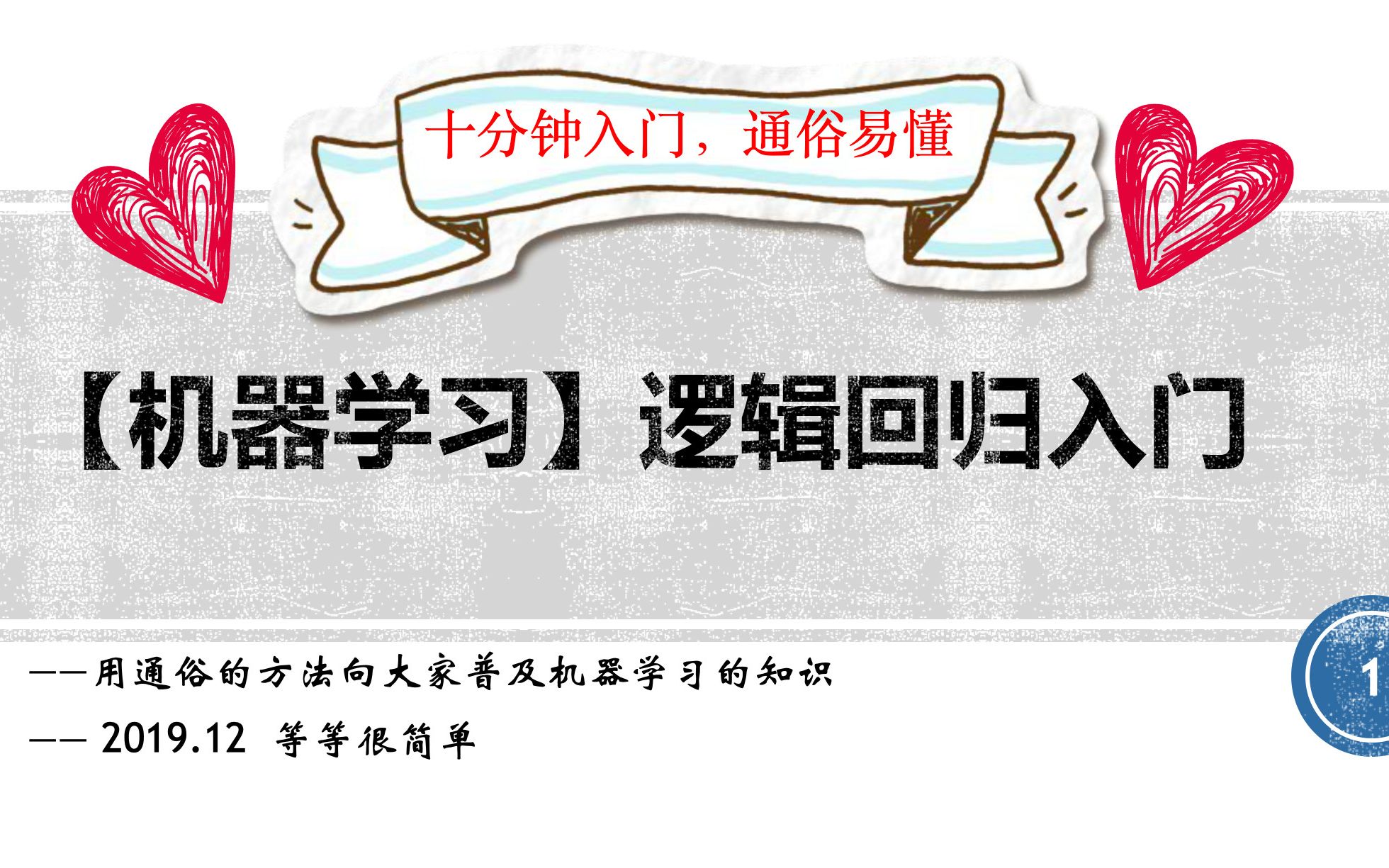 [图]【机器学习】逻辑回归十分钟学会，通俗易懂（内含spark求解过程）