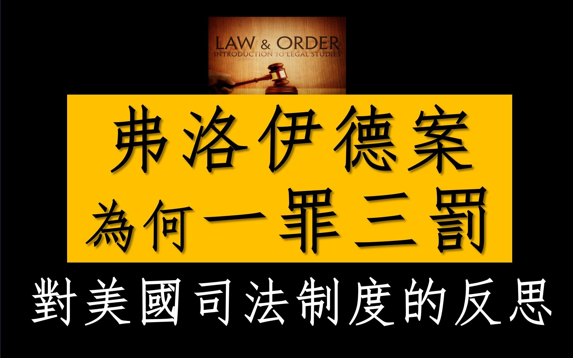 弗洛伊德案为何一罪三罚?对美国司法制度的反思哔哩哔哩bilibili